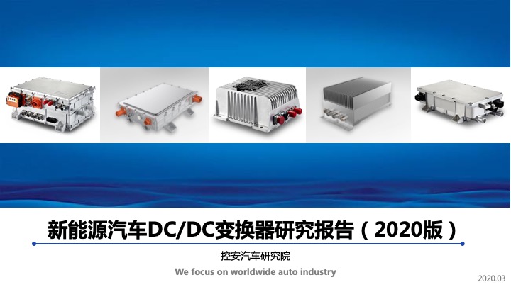 《新能源汽车DC/DC变换器研究报告》(2020版)