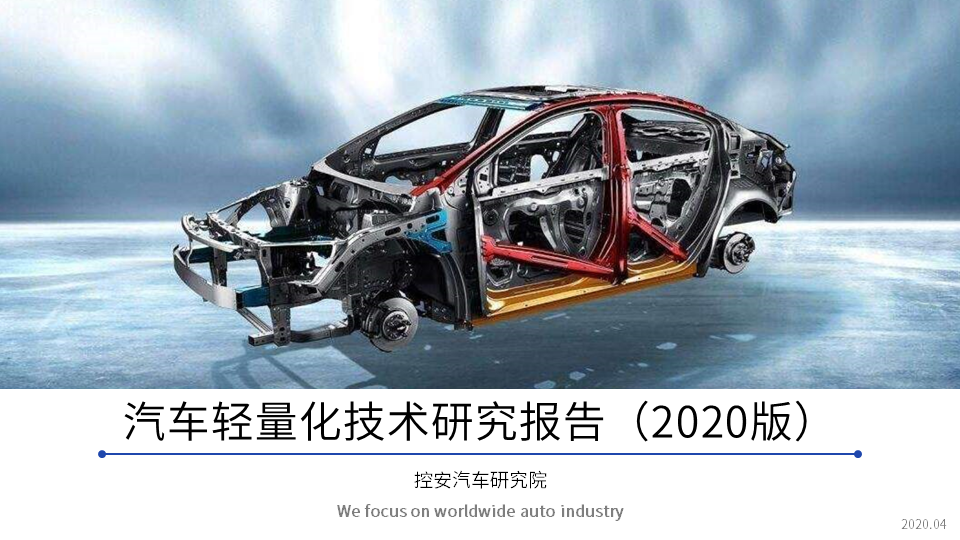 汽车轻量化技术研究报告（2020版）