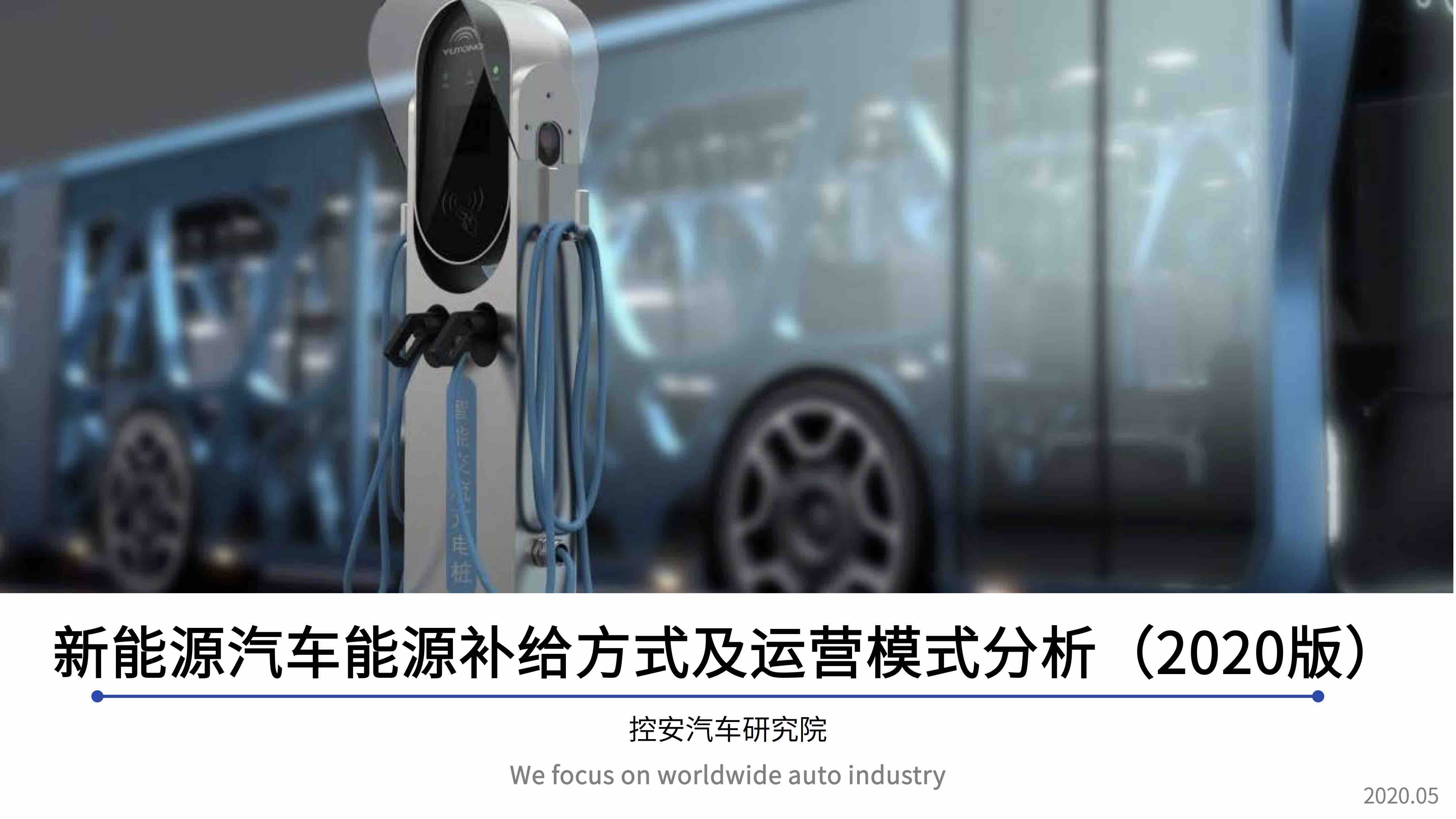 新能源汽车能源补给方式及运营模式分析（2020版）