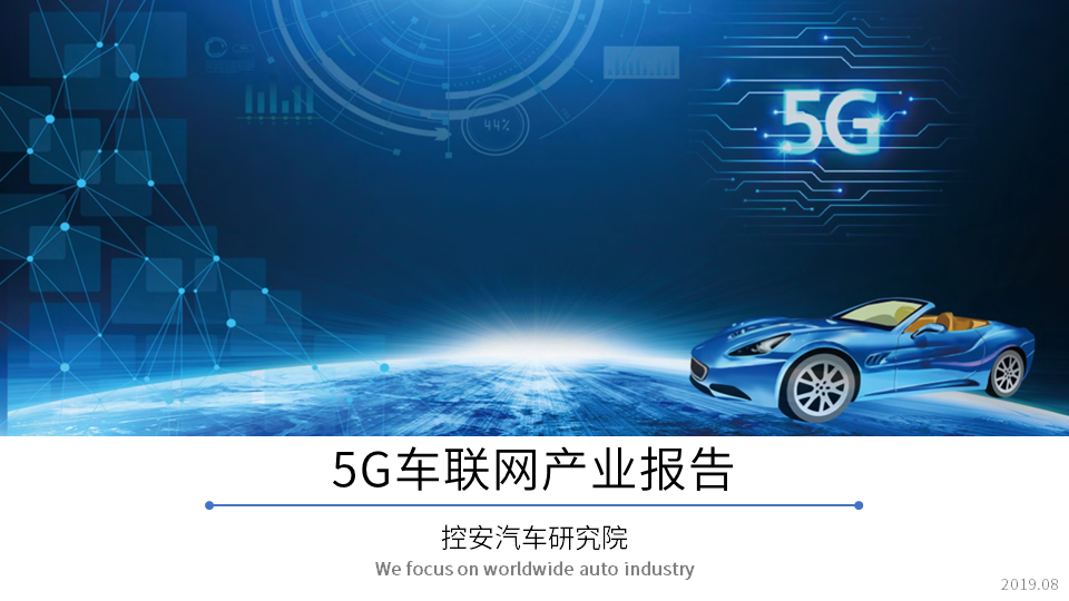 《5G车联网产业报告(2019版)》